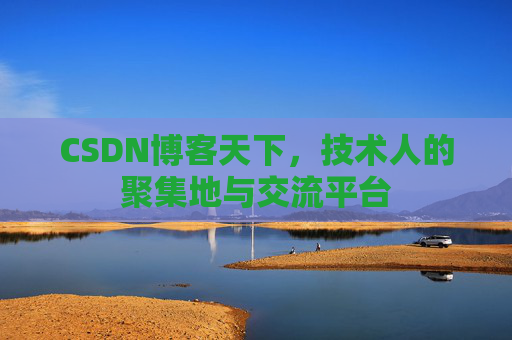 CSDN博客天下,技术人的聚集地与交流平台